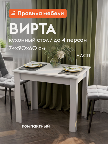 Изображение товара Кухонный, обеденный стол Вирта деревянный, 90х60х74 см, Белый