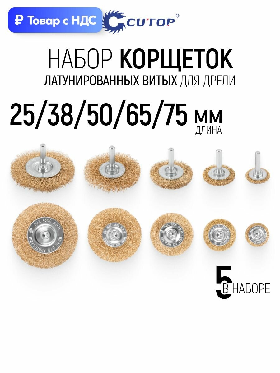 Корщетки 25/38/50/65/75мм латунированные витые щетки насадки для дрели набор 5 шт