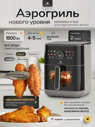 Изображение товара NARRAZIONE Аэрогриль AF60T09 6л с функцией пара, аэрогриль электрический 12 режимов, 1800ВТ