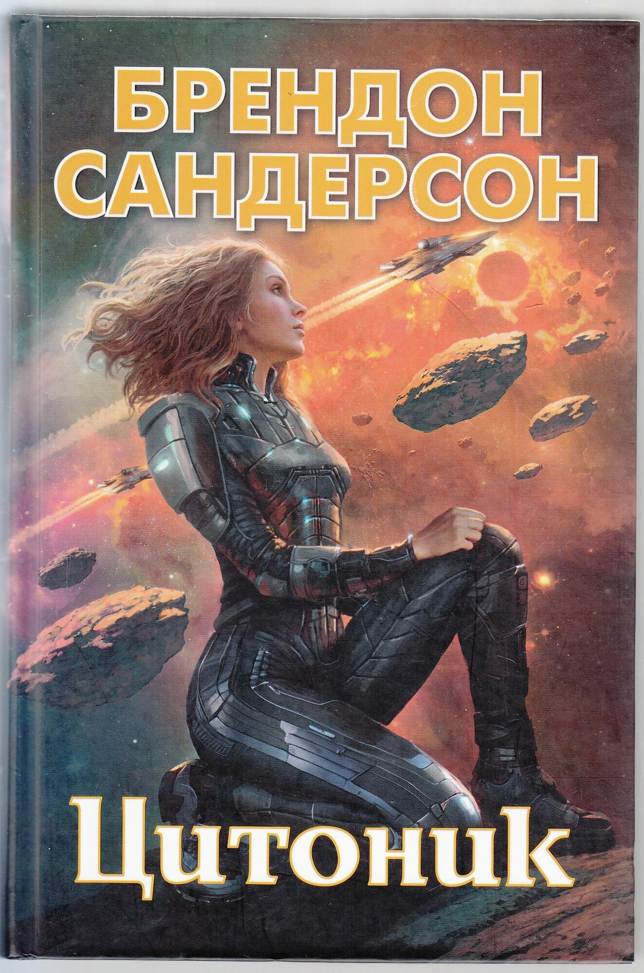 Брендон Сандерсон. Цитоник