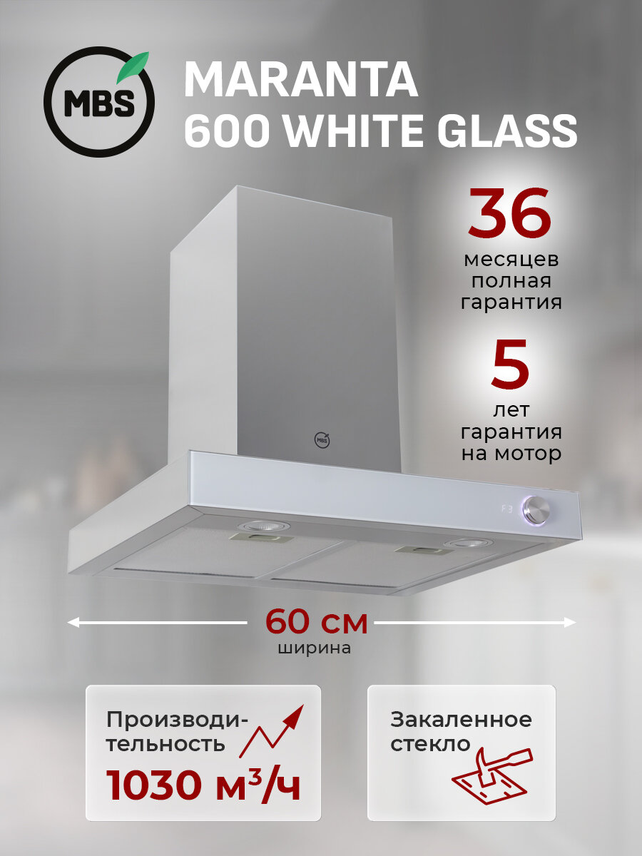 Кухонная вытяжка MBS MARANTA 600 WHITE GLASS/60 см/производительность 1030м3/ч, низкий уровень шума.
