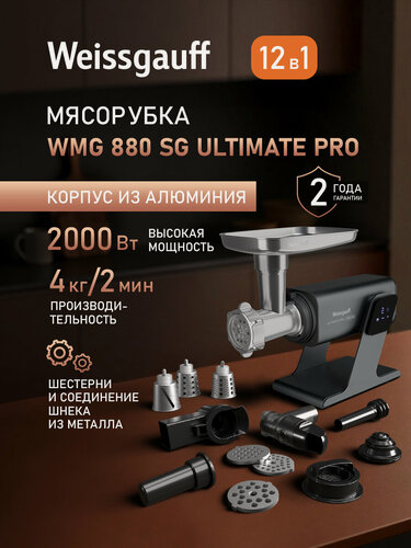 Изображение товара Мясорубка электрическая с овощерезкой и соковыжималкой Weissgauff WMG 880 SG Ultimate Pro