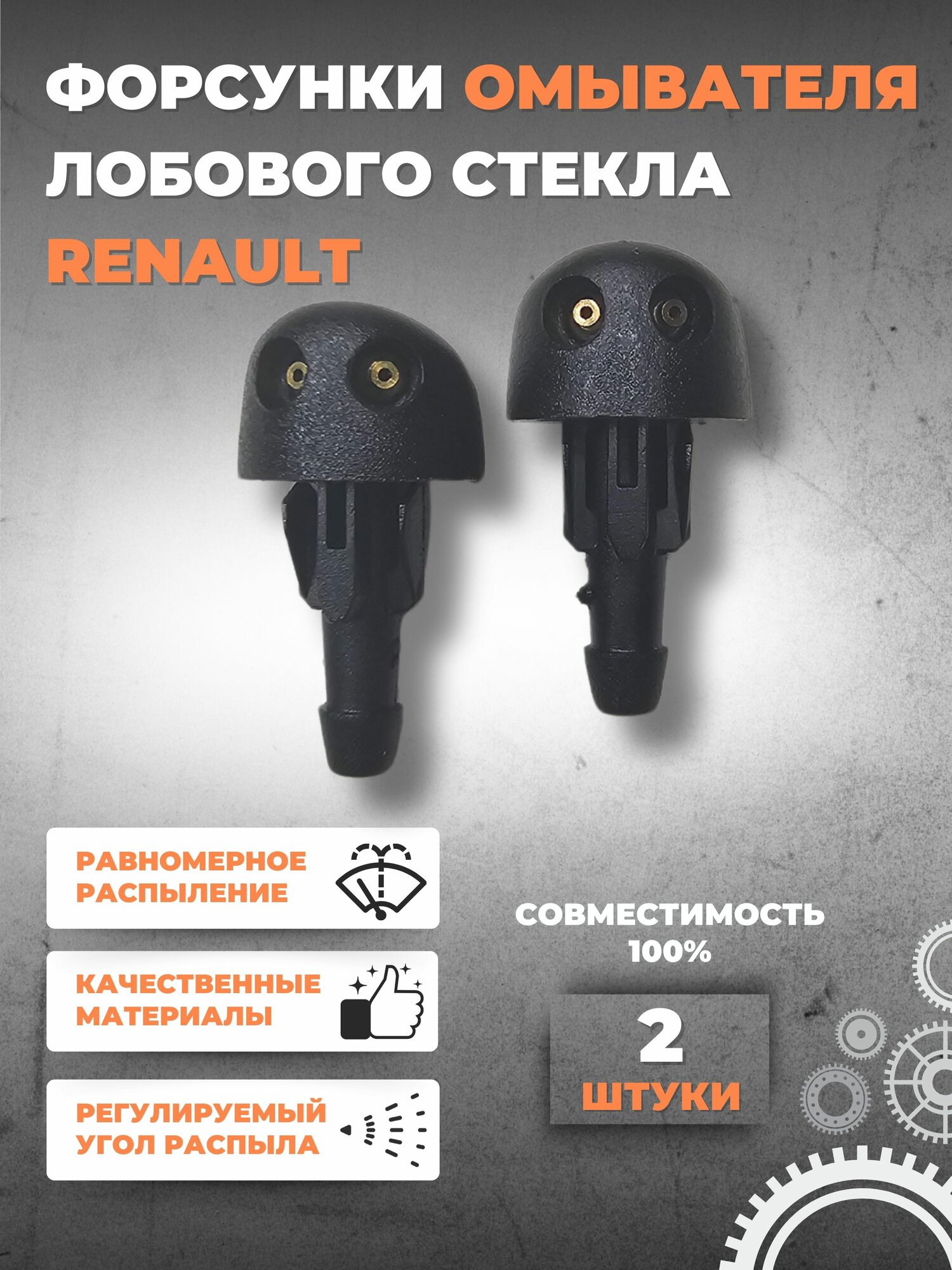 Форсунки омывателя лобового стекла для Renault Symbol, Clio