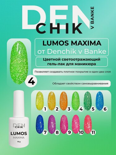Изображение товара Lumos Maxima. Цветной гель-лак для ногтей, маникюра. Оттенок 4