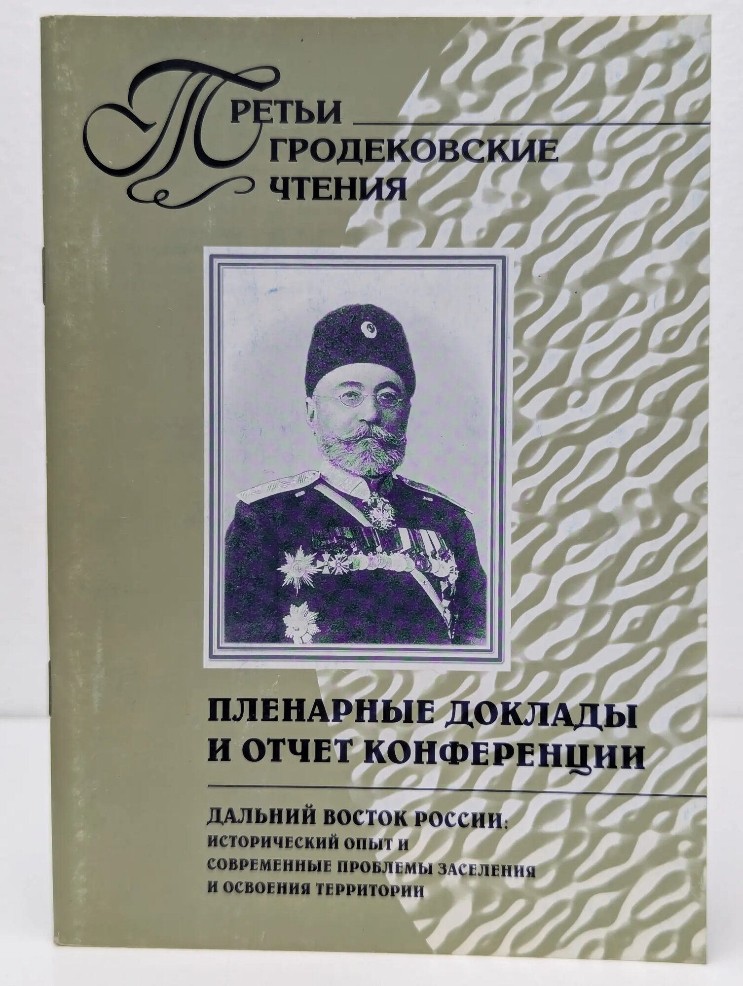 Третьи Гродековские чтения. Пленарные доклады и отчет конференции. Дальний Восток России: исторический опыт и современные проблемы заселения и освоения территории Дубинина Н. И. (ред.) 2001