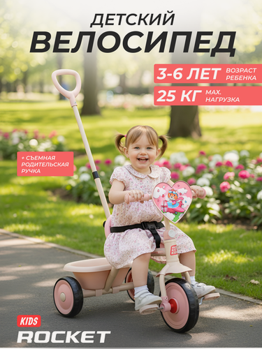 Изображение товара Велосипед трехколесный Rocket 138-SD, колеса EVA 10"/8", цвет песочный/розовый