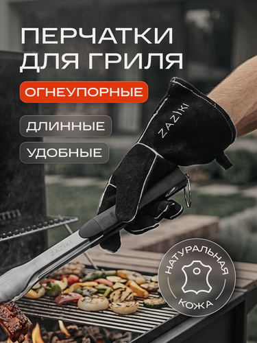 Изображение товара Перчатки жаропрочные Zaziki, огнеупорные термостойкие для гриля и барбекю, черные