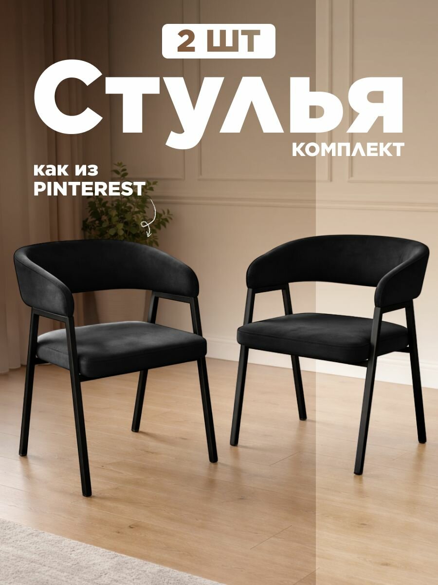 Стулья для кухни 2 шт. с мягкой спинкой Ботаника, Уютный мастер, черный