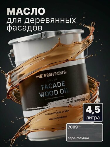 Изображение товара Масло для дерева фасадное атмосферостойкое ProfiPaints Silver Facade Wood Oil 4.5 л, Серо-голубой