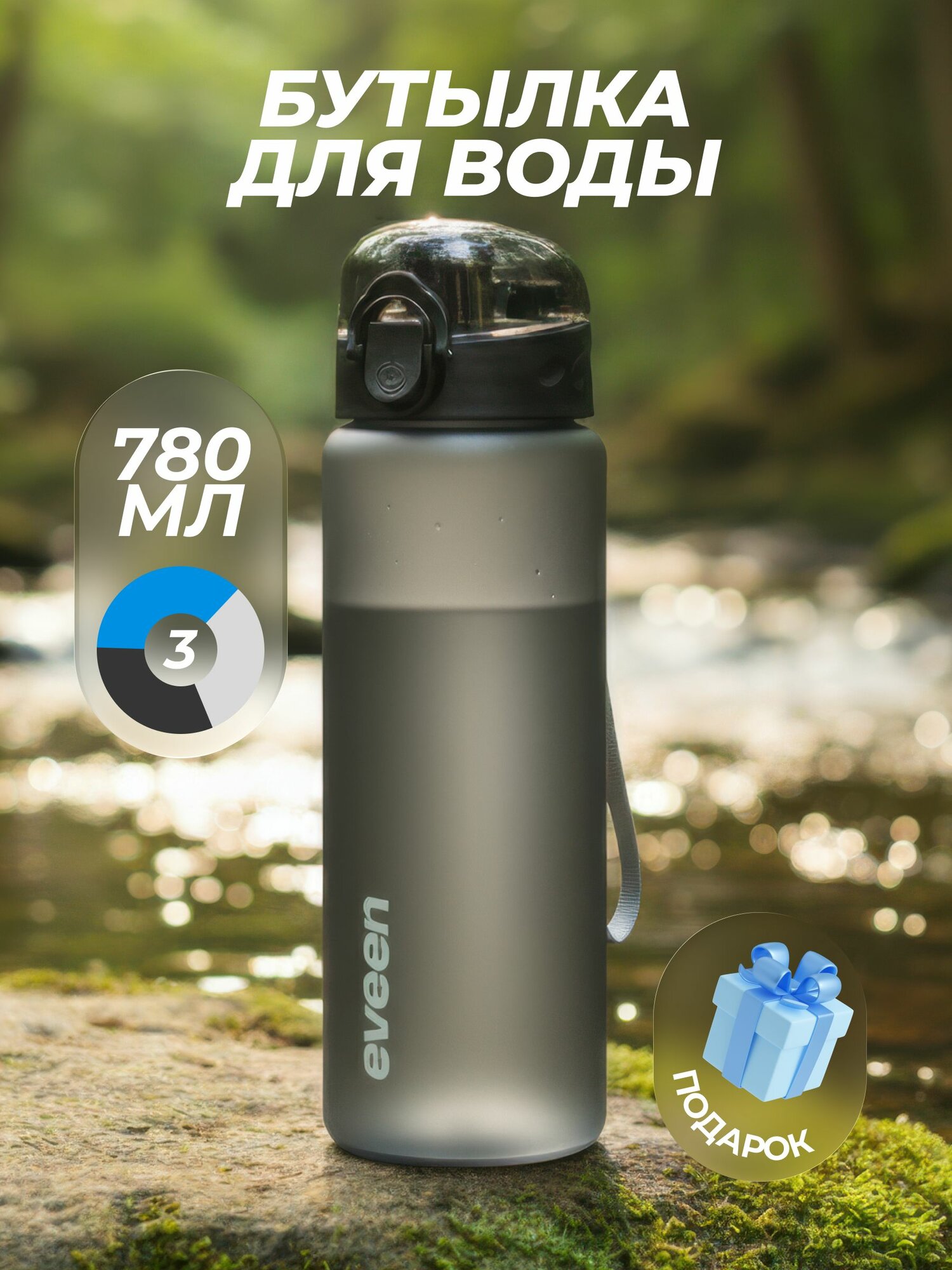 Eveen Спортивная бутылка, 780 мл