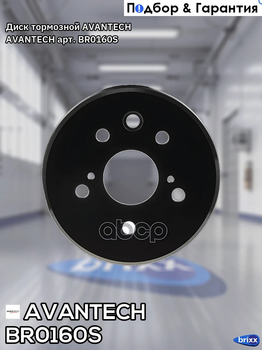 Диск тормозной AVANTECH AVANTECH арт. BR0160S