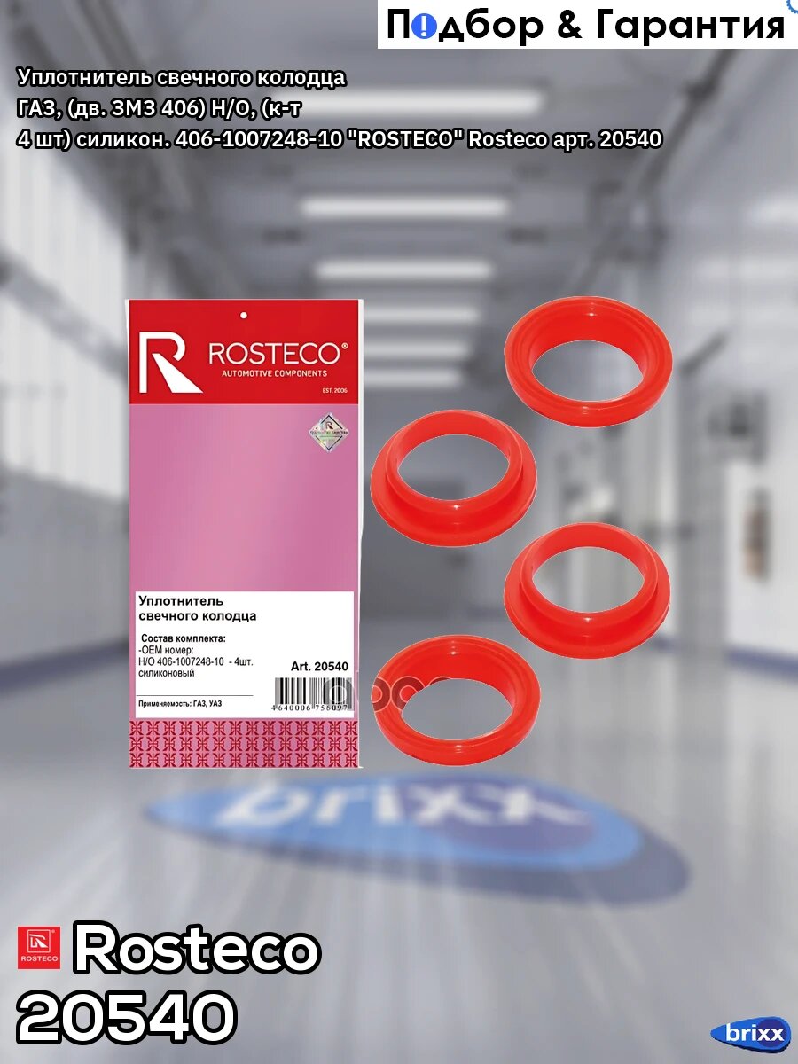 Уплотнитель свечного колодца ГАЗ, (дв. ЗМЗ 406) Н/О, (к-т 4 шт) силикон. 406-1007248-10 "ROSTECO" Rosteco арт. 20540