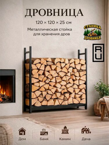 Изображение товара Дровница для камина металлическая 120×25×120 см, напольная подставка для дров, стойка для дома, дачи и бани