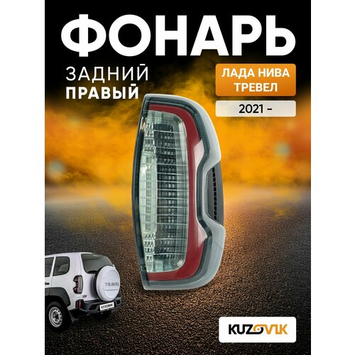 фото Фонарь задний правый для лада нива тревел lada niva travel (2021-), новый заводское качество атмосферостойкий пластик kuzovik