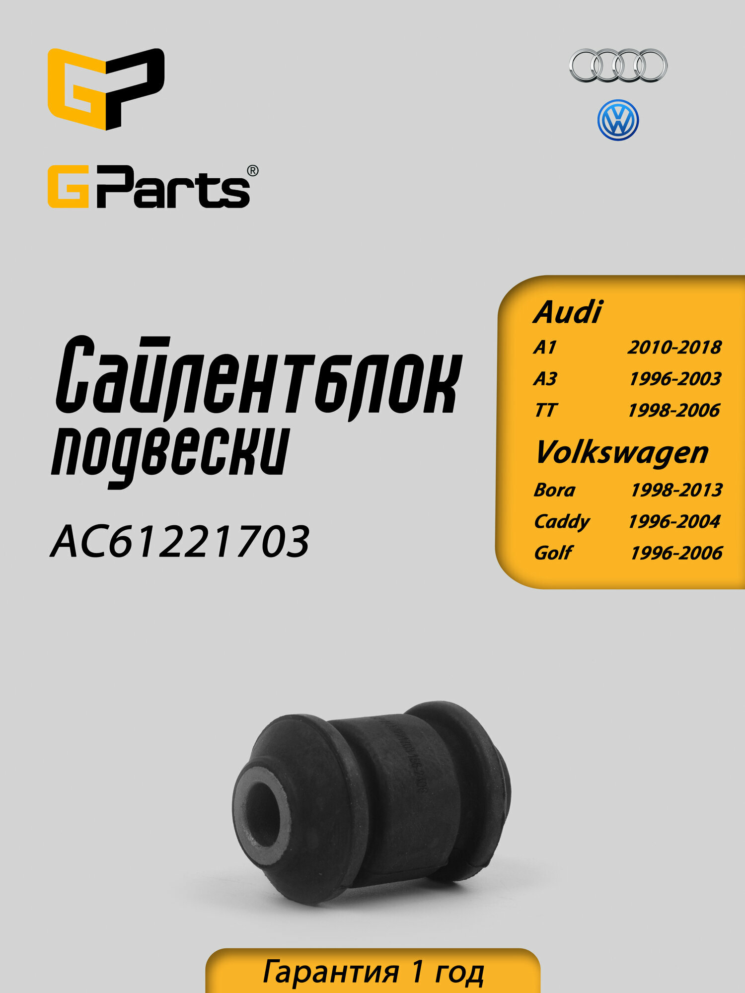 Сайлентблок рычага передней подвески левый правый нижний GParts (AC61221703)