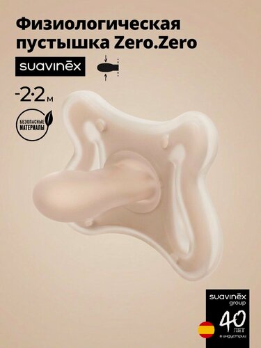 Изображение товара Suavinex Пустышка ZERO.ZERO размер -2/2 месяцев физиологическая для недоношенных, силиконовая, светло-бежевая