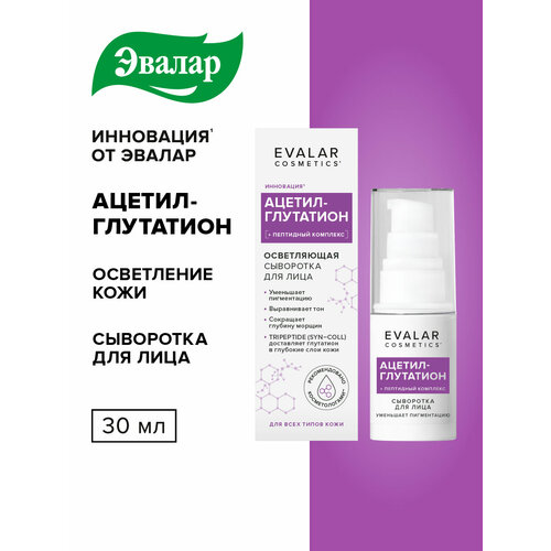 фото Ацетил-глутатион сыворотка для лица, 30 мл, evalar cosmetics эвалар