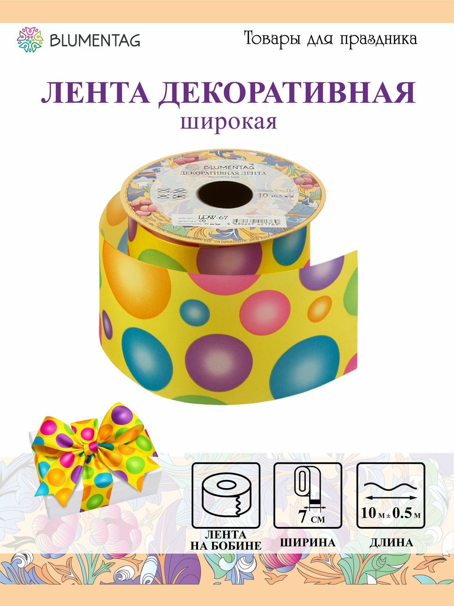 Декоративная лента для рукоделия широкая с рисунком 70 мм 10 м Blumentag LRW-67 02 желтый /"Шары"