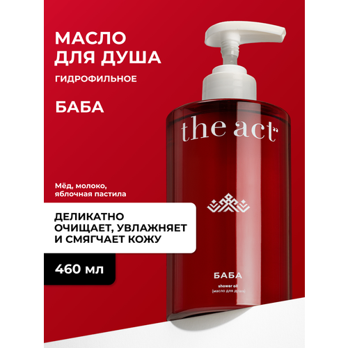 фото Гель масло для душа the act гидрофильное серия баба, 460 мл