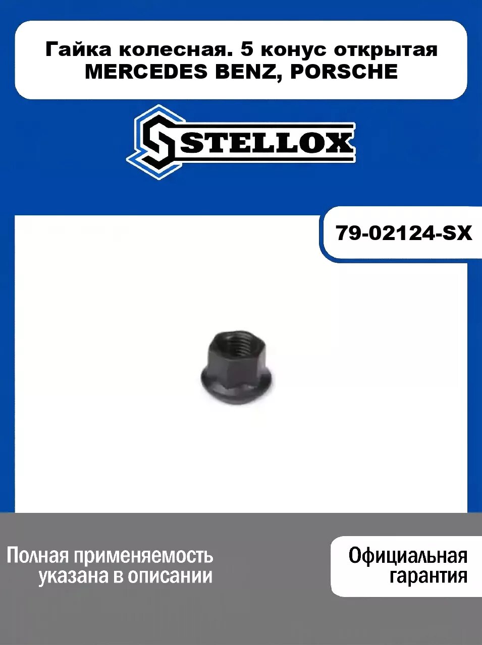 Гайка колесная. 5 конус открытая MERCEDES BENZ, PORSCHE 79-02124-SX, STELLOX
