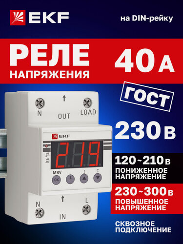 Изображение товара Реле контроля напряжения 40A EKF с дисплеем MRV PROxima MRV-40A