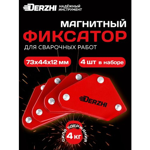 фото Набор фиксаторов магнитных 4шт , для сварочных работ и монтажа derzhi, магнитный уголок 2" 9lbs 45/90/135 град.