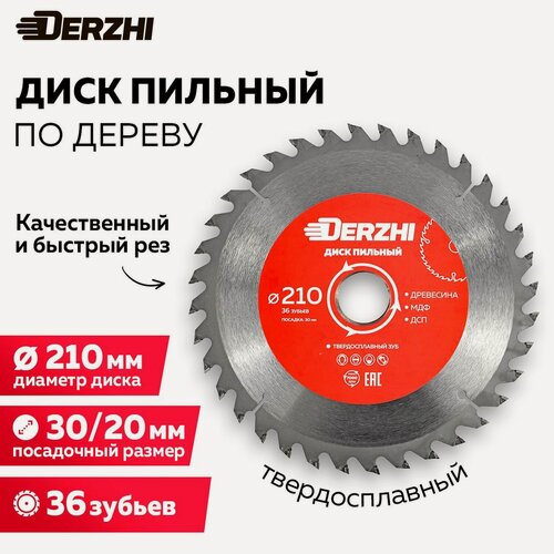 Изображение товара Диск пильный по дереву DERZHI, кольцо 30/20, 36 зубьев, 210 мм