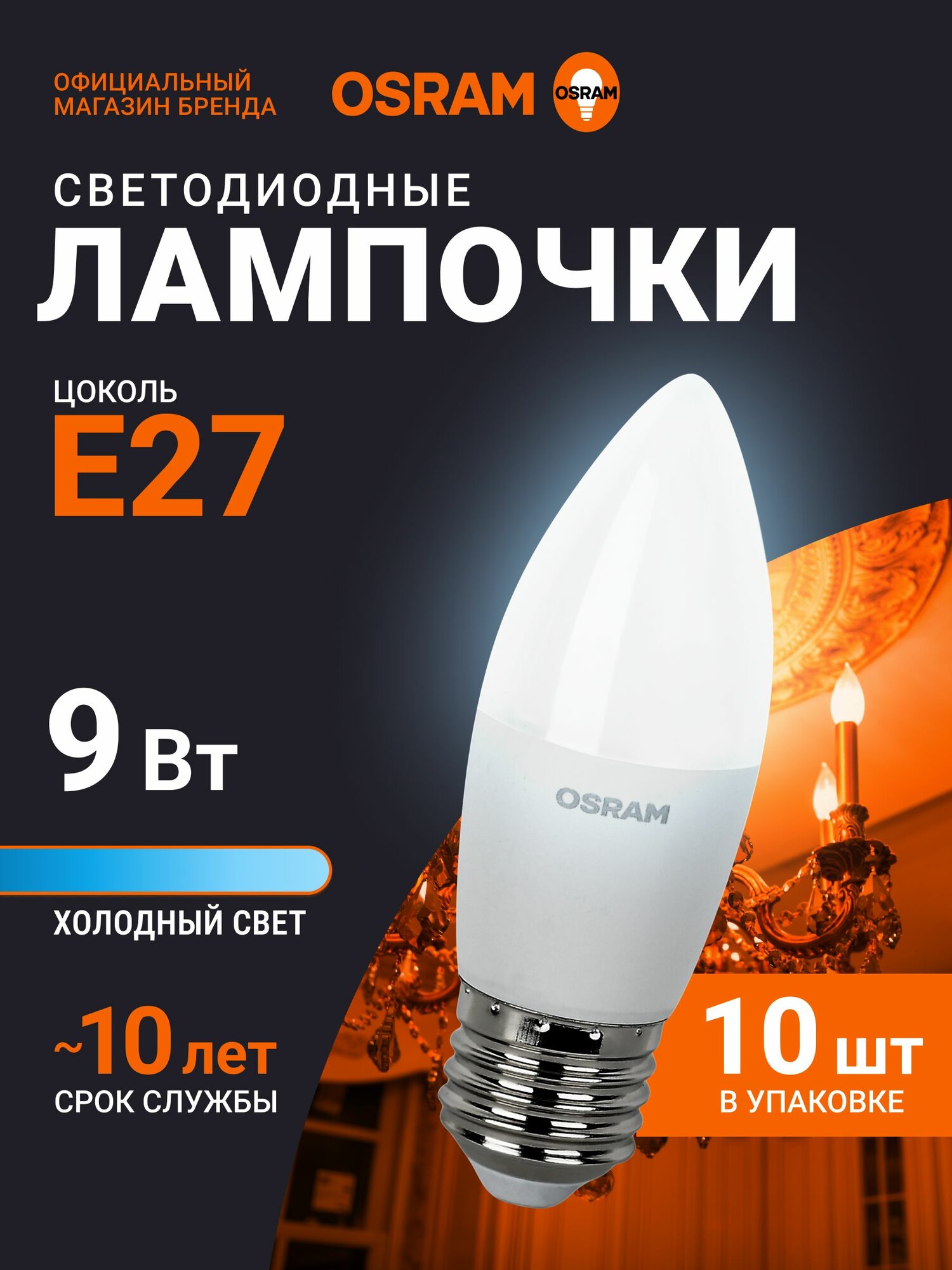 Лампочка светодиодная E27 OSRAM, свеча, 9Вт, 6500К холодный белый свет, 10 шт
