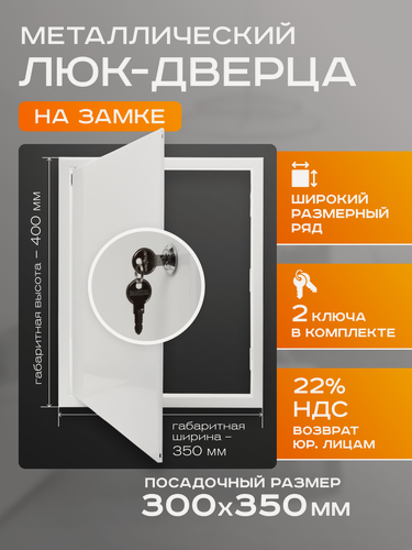 Изображение товара Люк ревизионный с замком 300х350 мм 30х35 см металл ExDe белый сантехнический