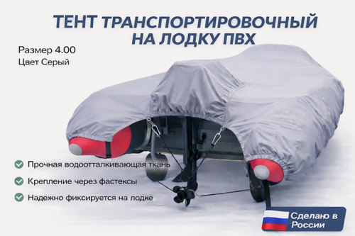 Изображение товара Тент для лодки ПВХ, транспортировочный, с шапочкой для мотора, Oxford 600, Д 400 см *Ш 250 см, Серый