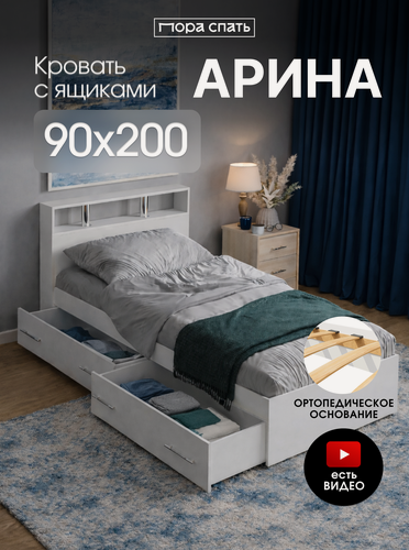 Изображение товара Односпальная кровать с ящиками Арина 90х200 см, Белая, Пора Спать