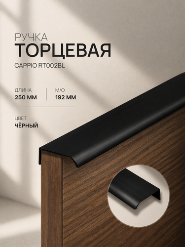 Изображение товара Ручка торцевая CAPPIO "RT002BL" длина 250 мм, м/о 192 мм, цвет черный