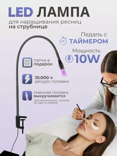 Изображение товара Лампа для наращивания ресниц, 10 Вт, LED, с таймером, с педалью, черная