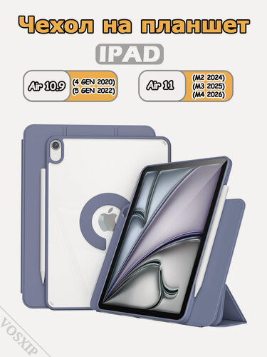 Изображение товара Чехол для iPad Air 11" (2024,2025,2026) и Air 4/5 10.9" (2020-2022), вращающаяся на 720 съемная крышка