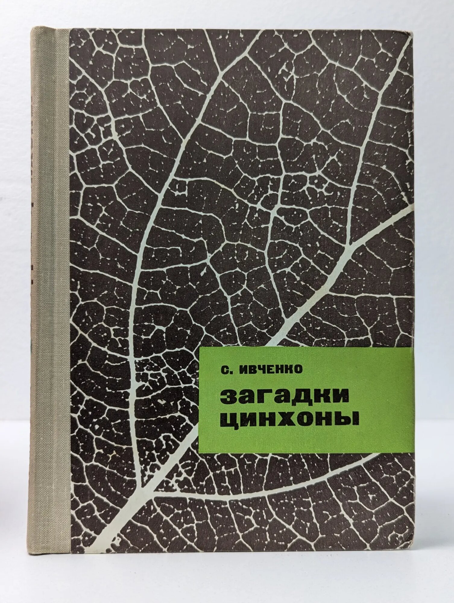 Загадки цинхоны Ивченко Сергей Иванович 1965