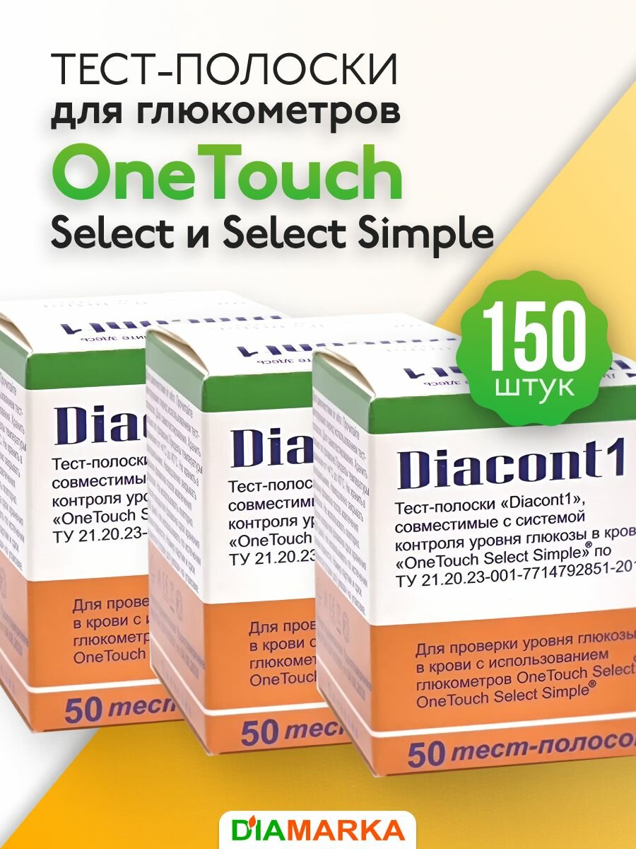Тест-полоски Diacont1 (Диаконт1) для глюкометров OneTouch Select (УанТач Селект) и OneTouch Select Simple (УанТач Селект Симпл), 150 штук (3 уп. №50)