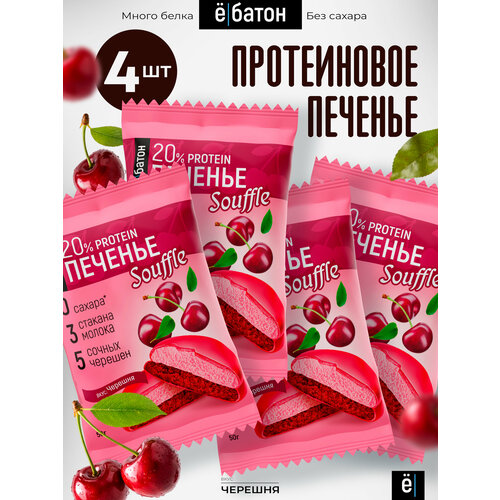 Печенье Ё|батон Souffle черешня 200 г 4 шт.