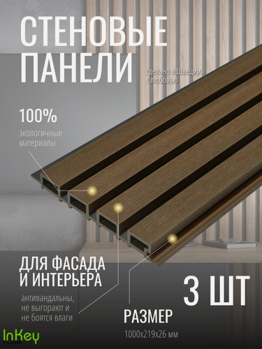Изображение товара Стеновая панель универсальная 1000*219*26мм 3 штуки из ДПК для отделки фасада и внутренних работ антивандальные