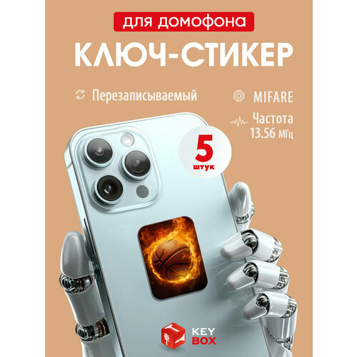 фото Ключи - стикеры для домофона на телефон mifare, keybox, баскетбольный мяч, 5 шт.