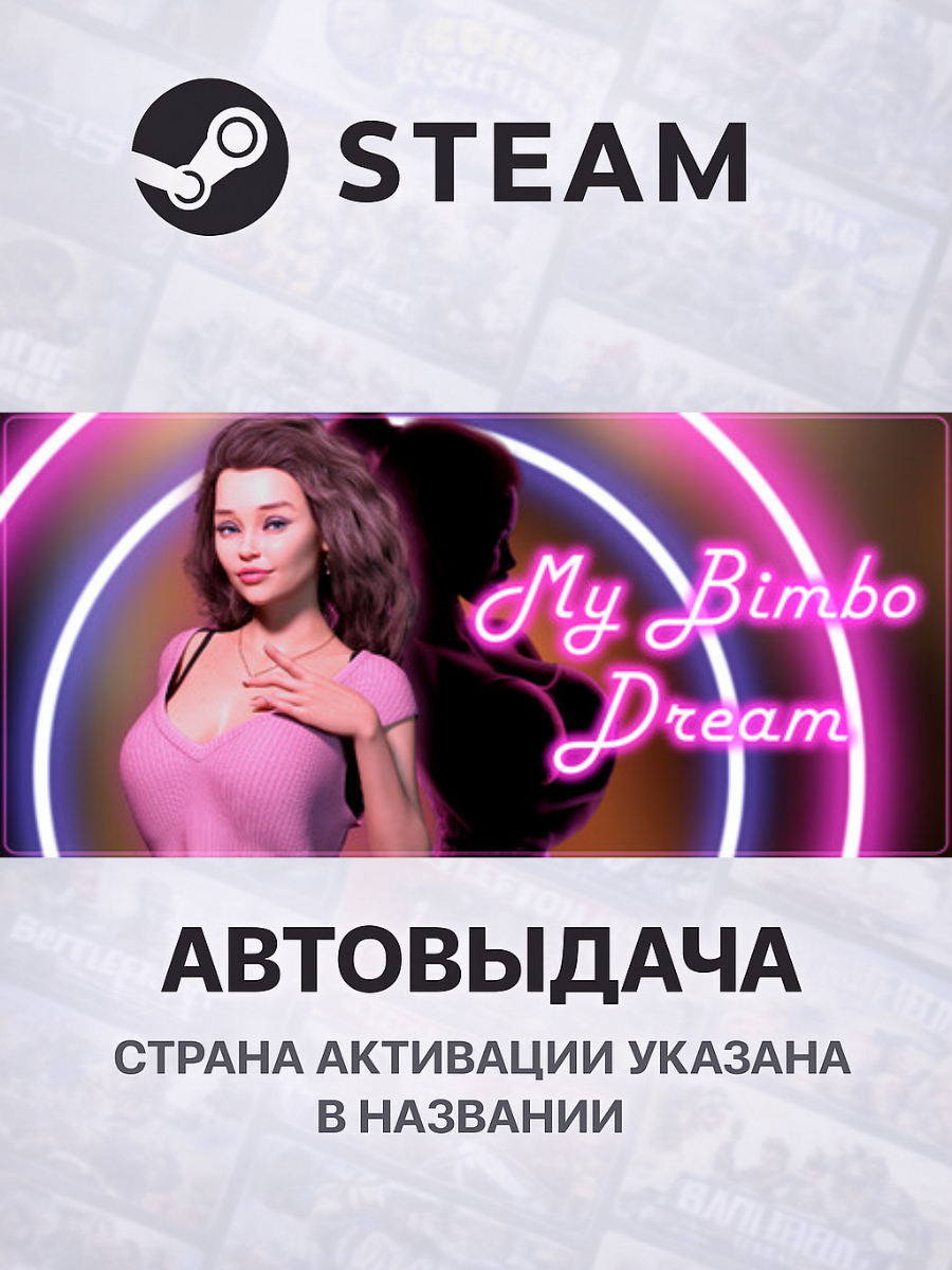 My Bimbo Dream для PC/ПК, Steam Gift, Steam Deck, Украина