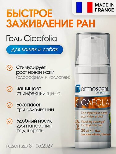 Изображение товара Ранозаживляющее для собак и кошек гель Dermoscent Cicafolia