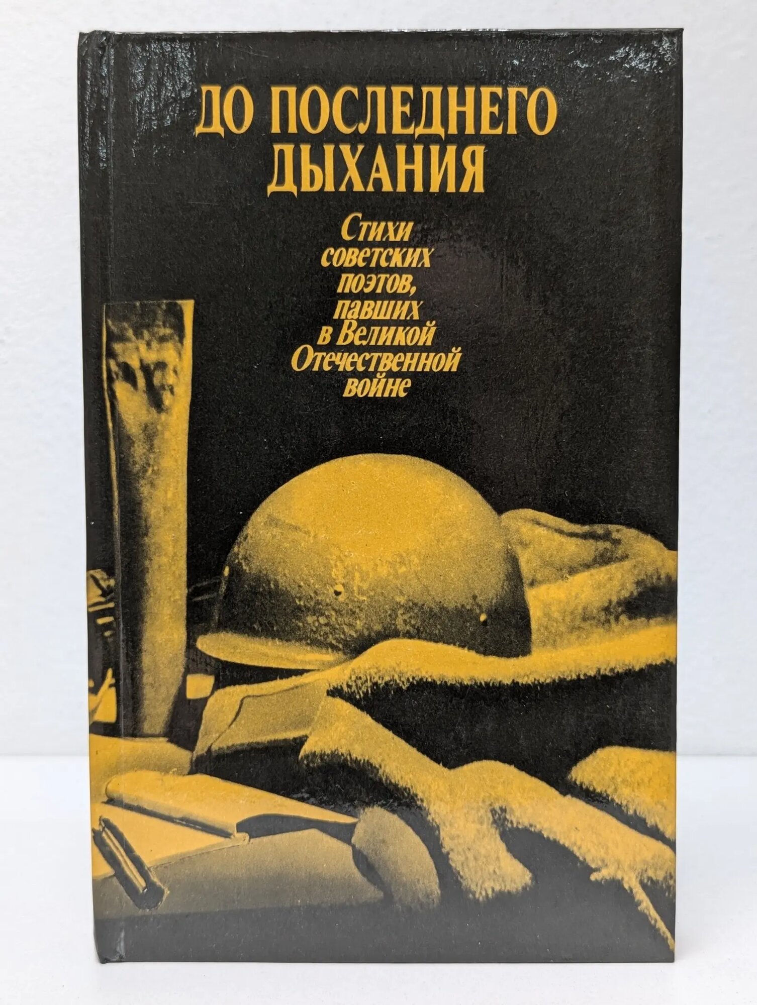 До последнего дыхания Богатко Ирина Александровна (сост.) 1985