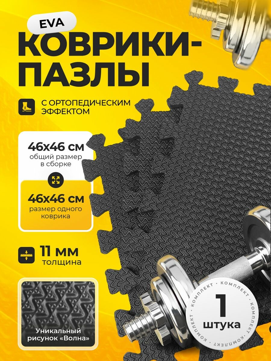 Коврик-пазл для тренажеров и фитнеса (11 мм, черный, 1 штука) плотный, ортопедический