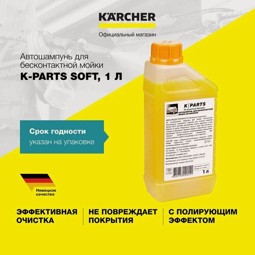 Изображение товара Автошампунь K-Parts Soft (9.605-610.0), объем 1 л, для бесконтактной мойки, концентрированное моющее средство