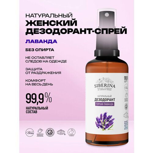 фото Siberina дезодорант горная лаванда, спрей, 50 мл, 115 г, 1 шт.
