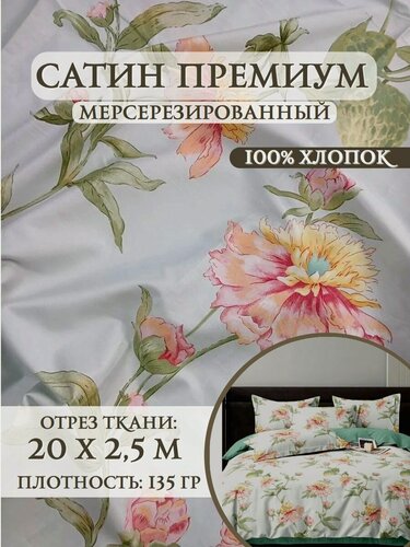 Изображение товара Ткань для одежды Сатин Премиум (Люкс) мерсеризированный "Каролина" основа, 100% хлопок, ш-250 см, отрез 20 метров