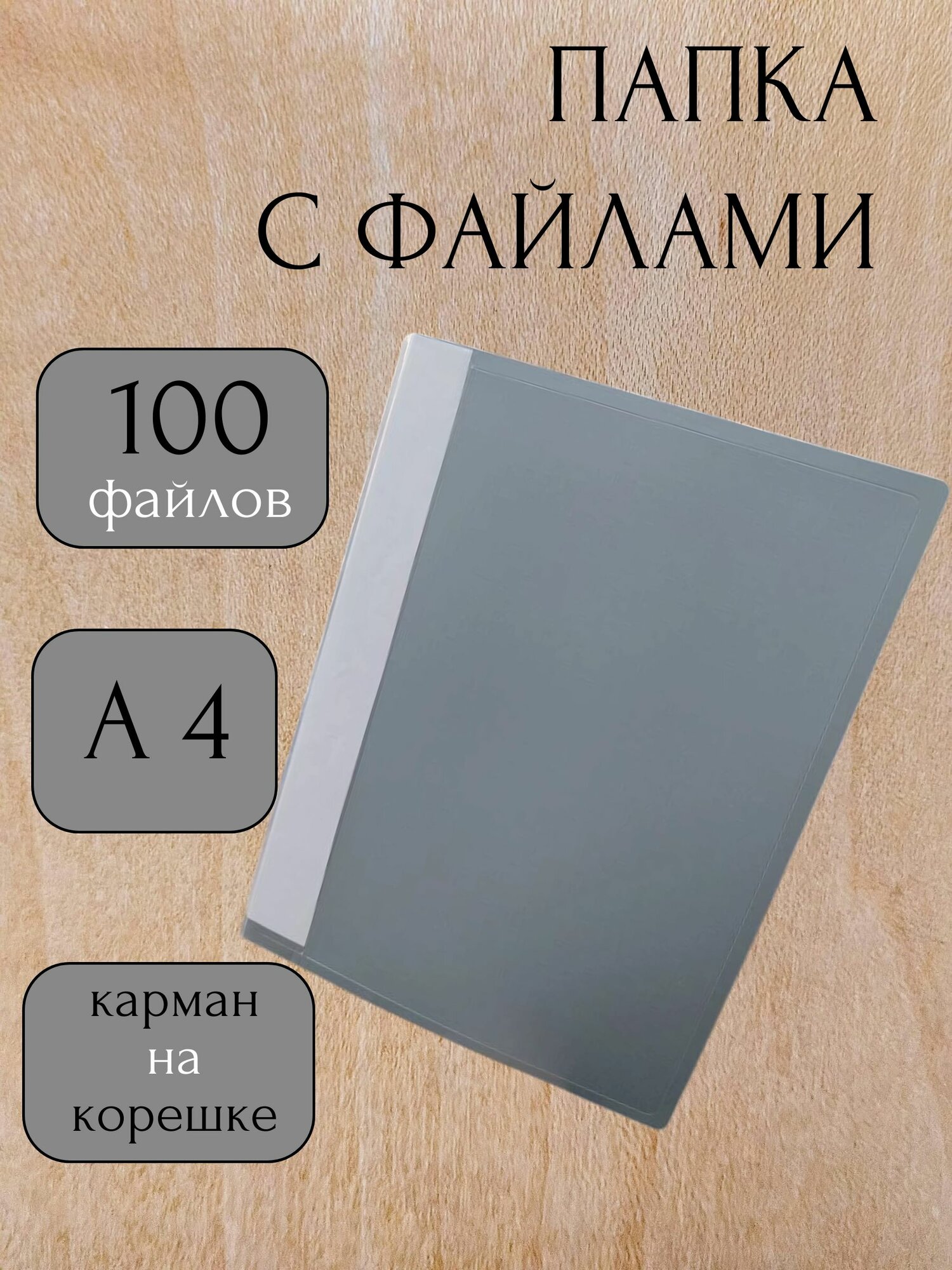 Папка с файлами А 4, 100 вкладышей, серая