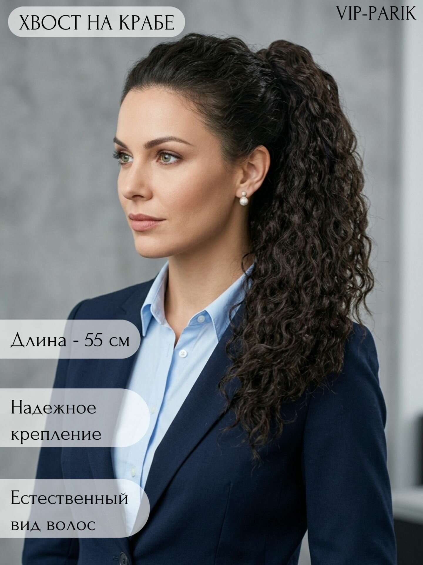 VIP-PARIK Хвост для волос длинный кудрявый, шиньон на крабе