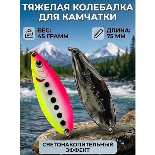 Блесна колебалка 45гр на семгу, кумжу, лосося
