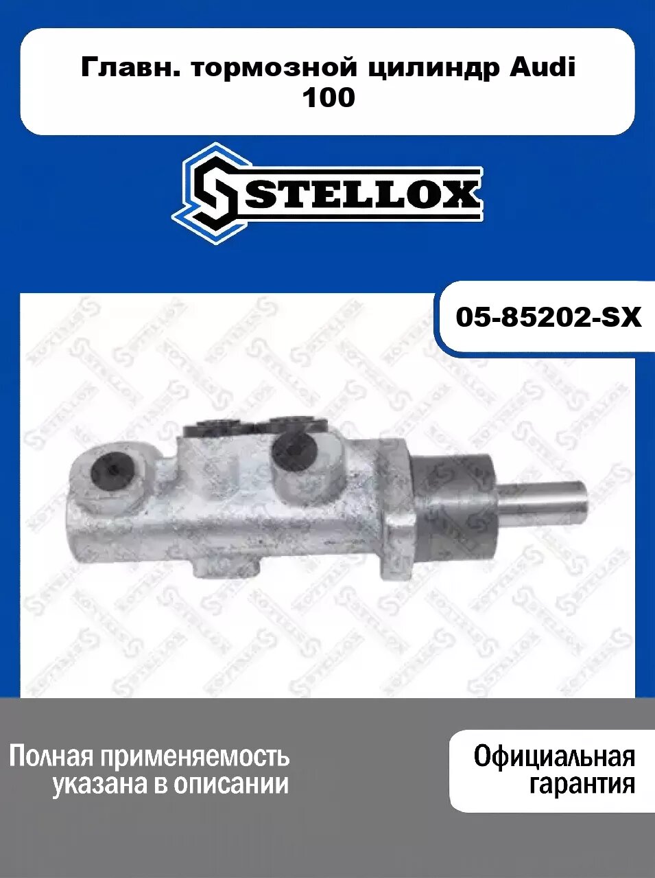 Главн. тормозной цилиндр Audi 100 05-85202-SX, STELLOX